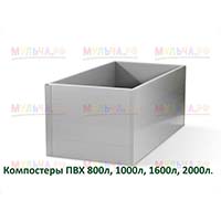 Прочные и легкие компостеры из ПВХ профилей