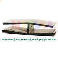 Коннектор для быстрого соединения сегментов бордюра «Короны»