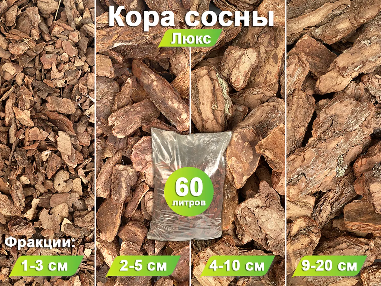 Кора сосны Люкс 4-10 см, 60 л