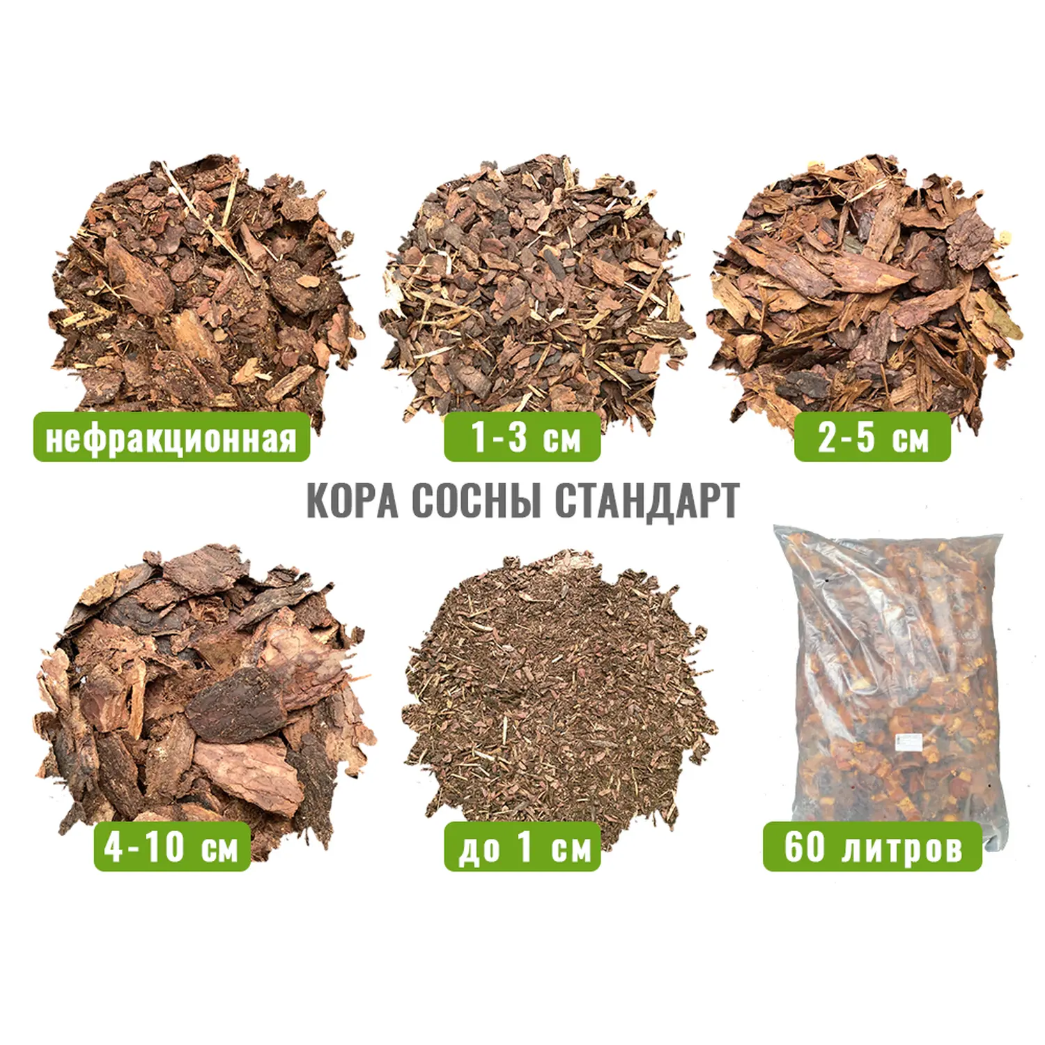 Кора сосны Стандарт 4-10 см, 60 л