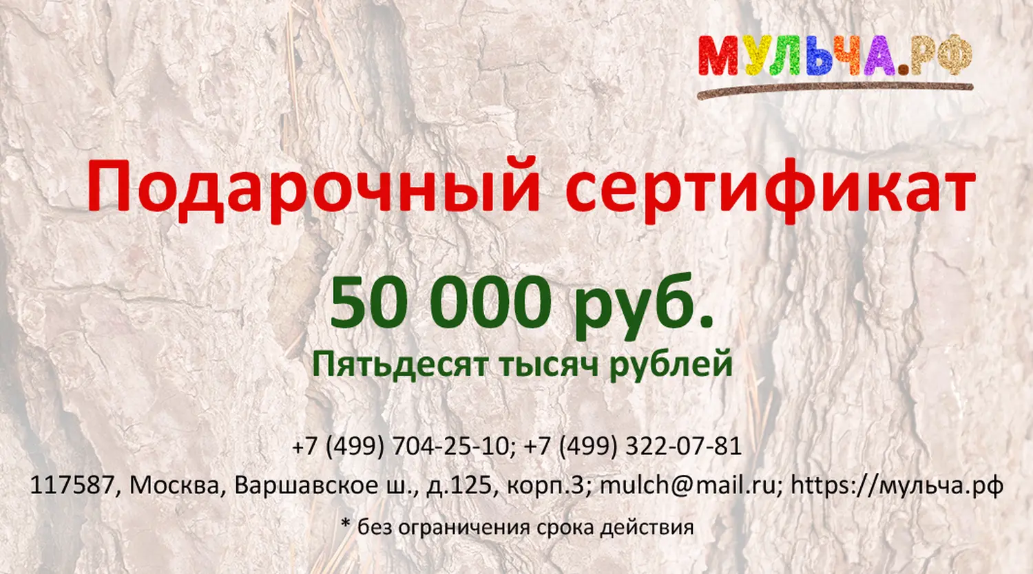Подарочный сертификат "Мульча.рф" 50 000 руб.