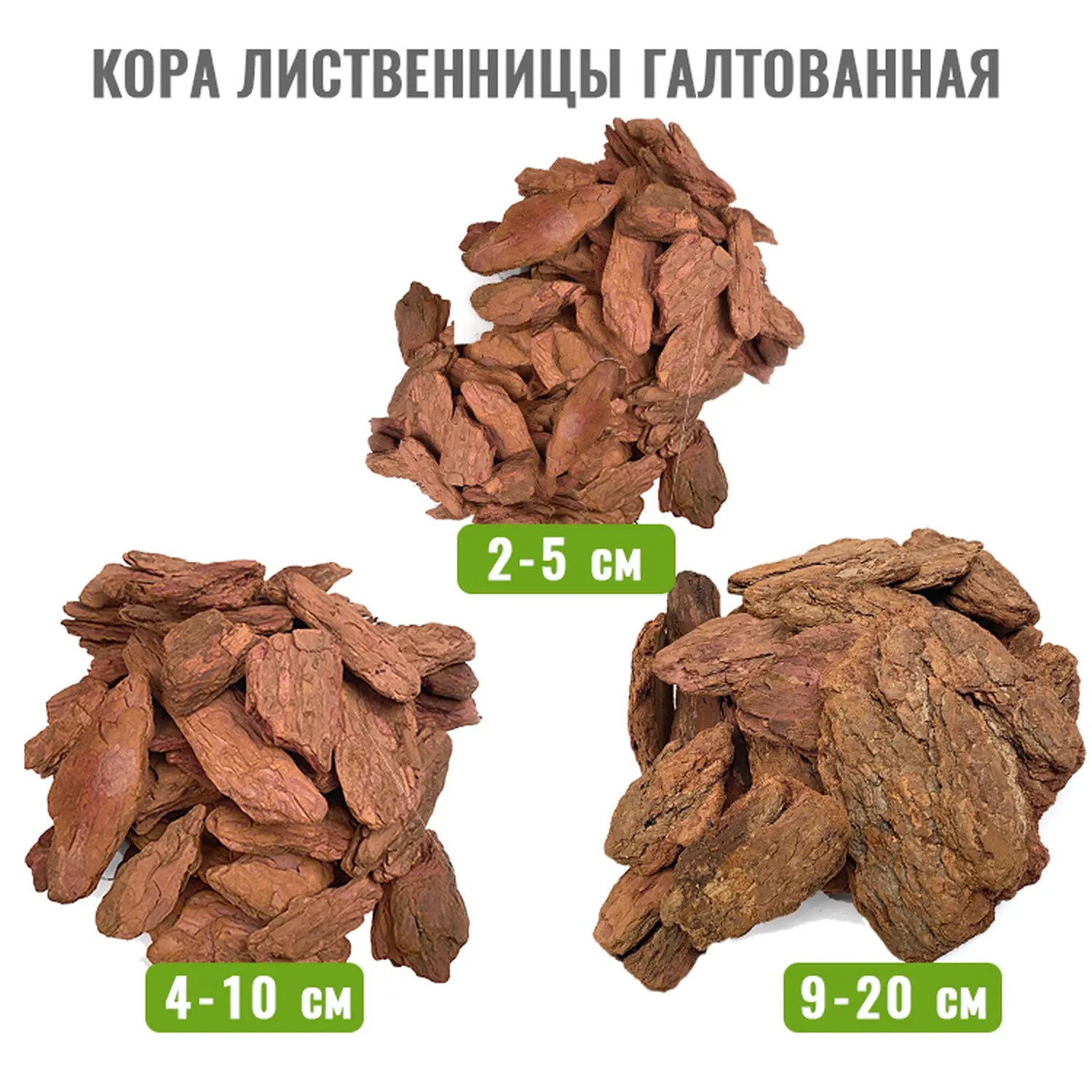 Кора лиственницы Галтованная 2-5 см, 60 л