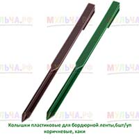 Удобные пластиковые колышки для крепления бордюрной ленты