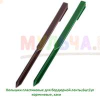Пластиковые колышки для крепления бордюрной ленты