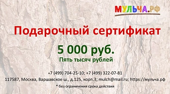 Подарочный сертификат "Мульча.рф"  5 000 руб.