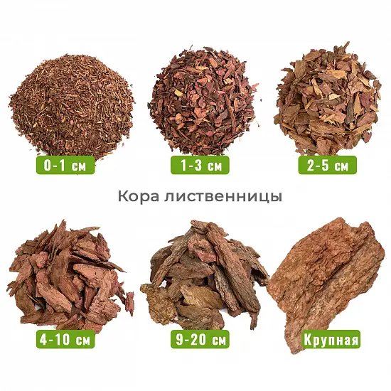 Кора лиственницы 9-20 см, 60 л 