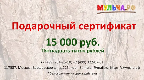 Подарочный сертификат "Мульча.рф" 15 000 руб.