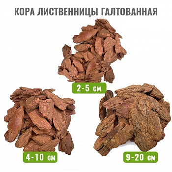 Кора лиственницы Галтованная 2-5 см, 60 л
