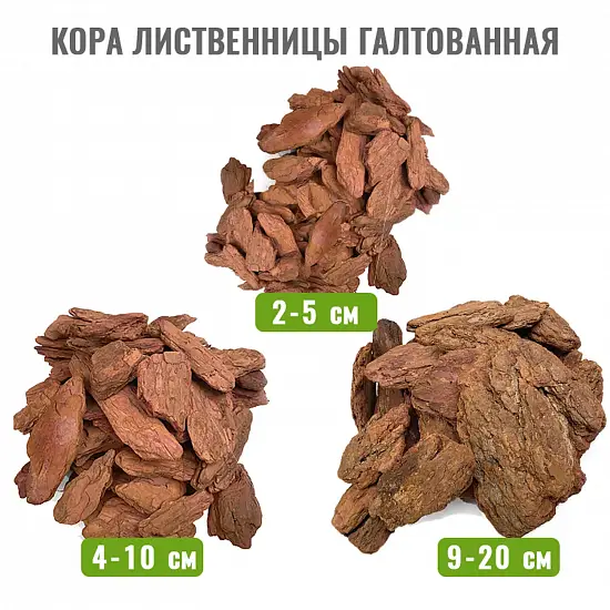 Кора лиственницы Галтованная 2-5 см, 60 л