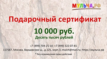Подарочный сертификат "Мульча.рф" 10 000 руб.