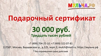 Подарочный сертификат "Мульча.рф" 30 000 руб.