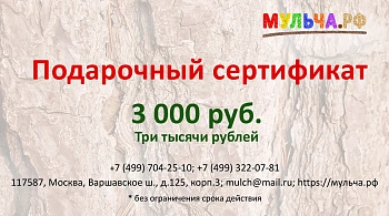 Подарочный сертификат "Мульча.рф"  3 000 руб.