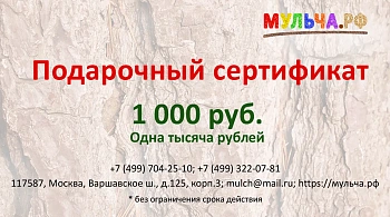 Подарочный сертификат "Мульча.рф"  1 000 руб.