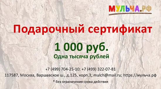 Подарочный сертификат "Мульча.рф"  1 000 руб.