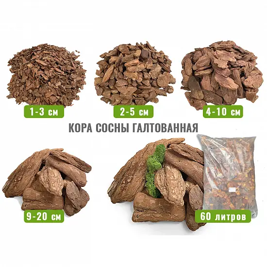 Кора сосны Галтованная 9-20 см, 60 л