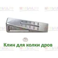 Клин для особо сложных поленьев