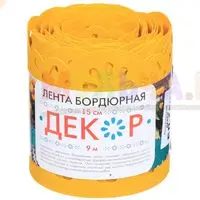 Желтый декоративный бордюр для сада и дачи