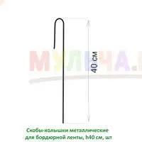 Скобы-колышки для надежной фиксации бордюрной ленты